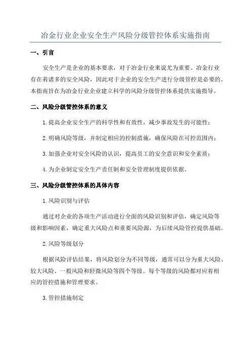 冶金行业企业安全生产风险分级管控体系实施指南