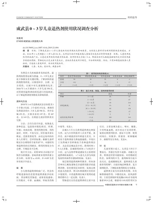 成武县0~3岁儿童退热剂使用状况调查分析