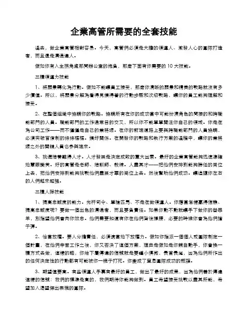 企业高管所需要的全套技能