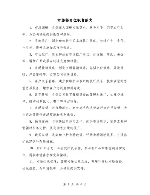 市场部岗位职责范文（4篇）
