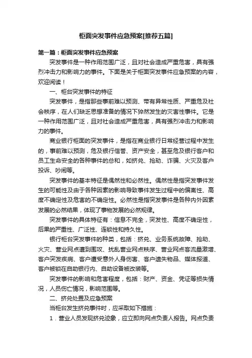 柜面突发事件应急预案[推荐五篇]