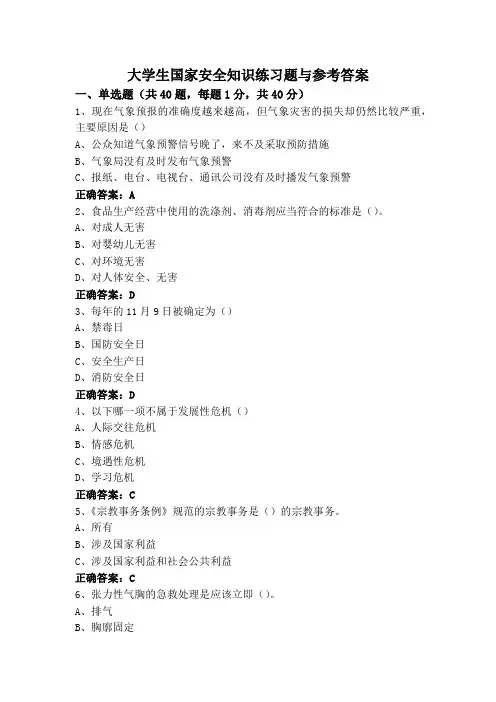 大学生国家安全知识练习题与参考答案