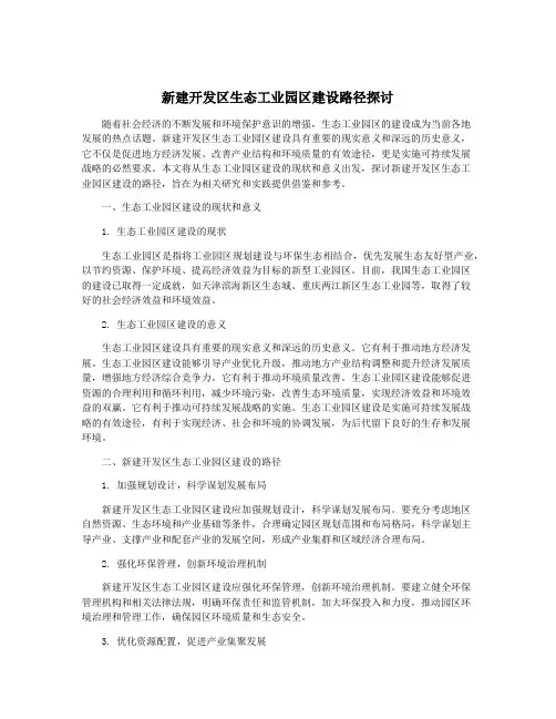 新建开发区生态工业园区建设路径探讨