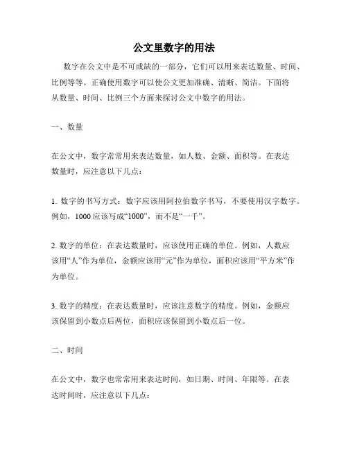 公文里数字的用法