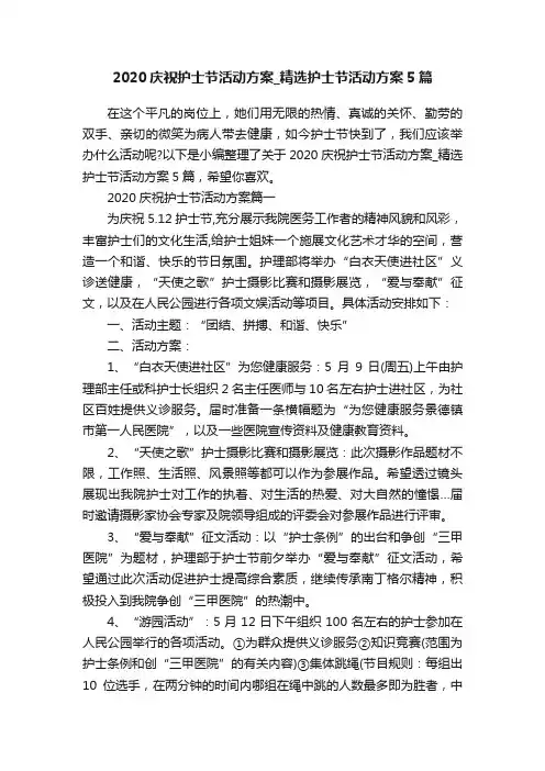 2020庆祝护士节活动方案_精选护士节活动方案5篇