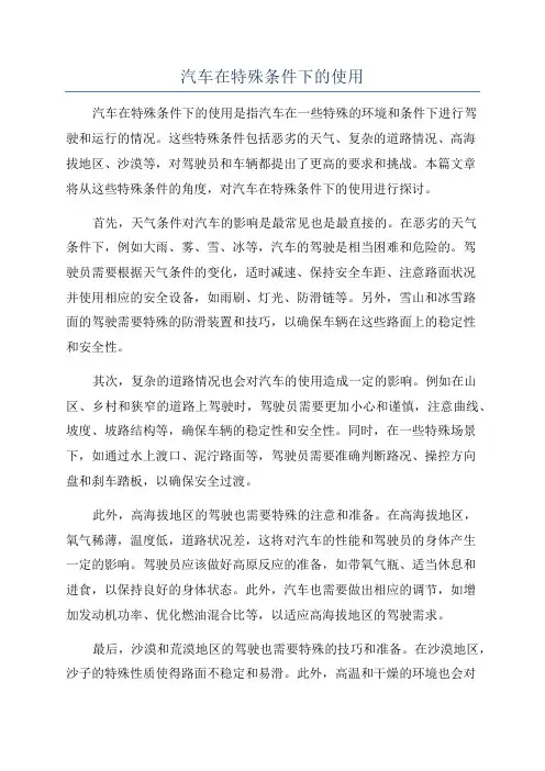 汽车在特殊条件下的使用