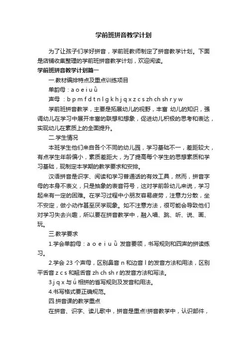 学前班拼音教学计划