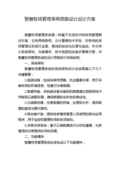 智慧牧场管理系统思路设计设计方案