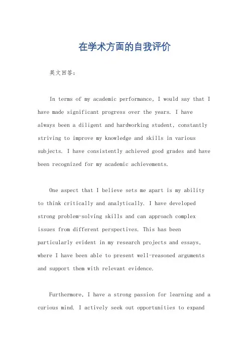 在学术方面的自我评价
