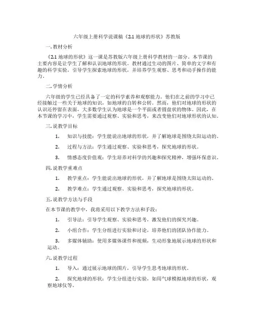 六年级上册科学说课稿《2.1 地球的形状》苏教版