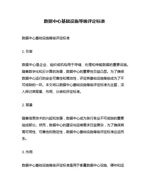 数据中心基础设施等级评定标准