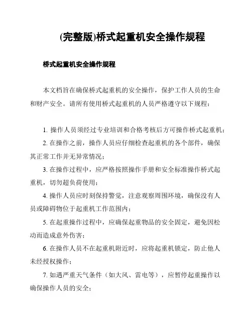 (完整版)桥式起重机安全操作规程