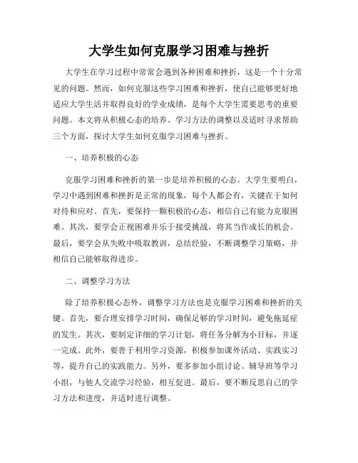 大学生如何克服学习困难与挫折