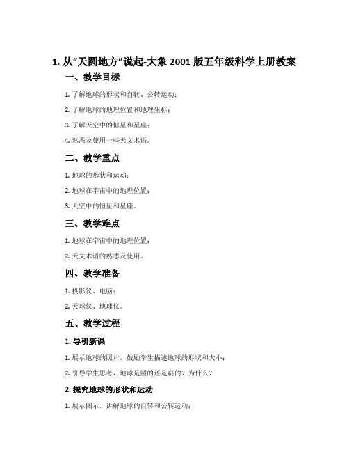 1. 从“天圆地方”说起-大象2001版五年级科学上册教案