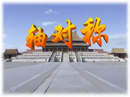 《轴对称》图形的运动PPT课件教学课件