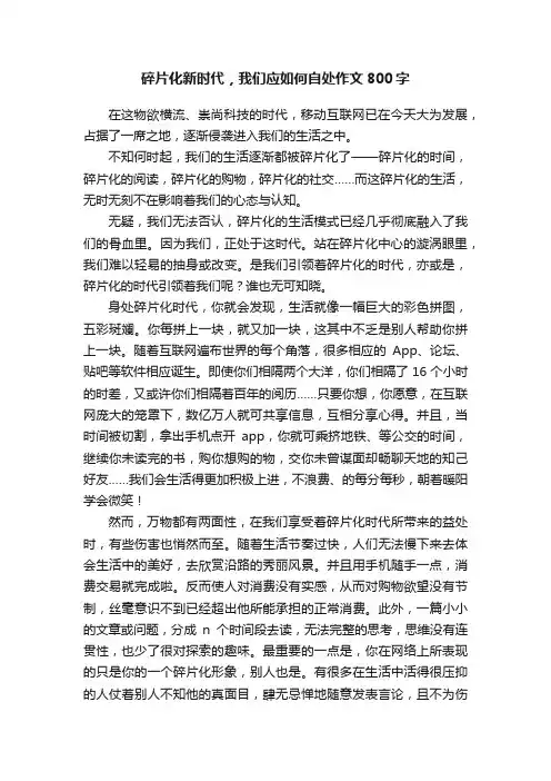 碎片化新时代，我们应如何自处作文800字