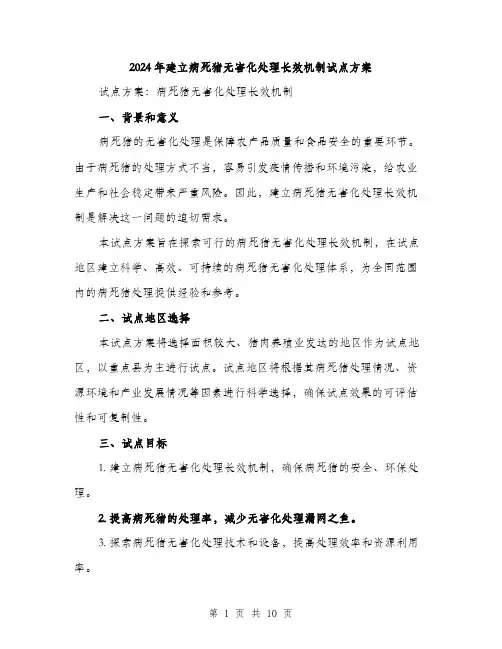 2024年建立病死猪无害化处理长效机制试点方案（三篇）