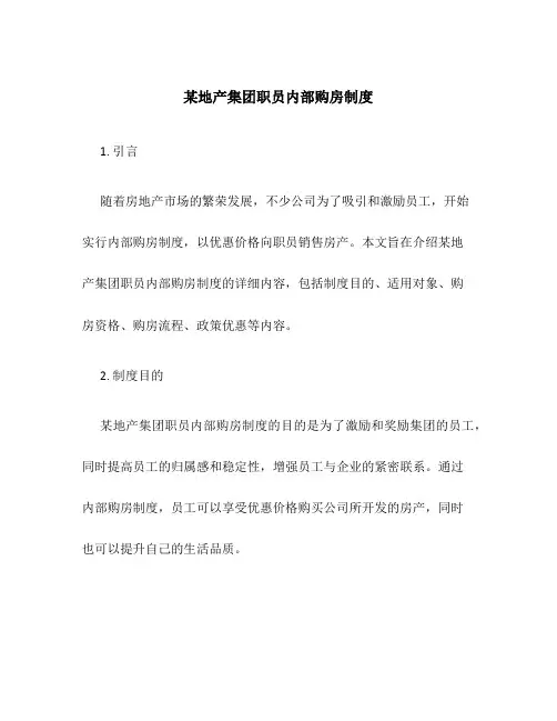 某地产集团职员内部购房制度