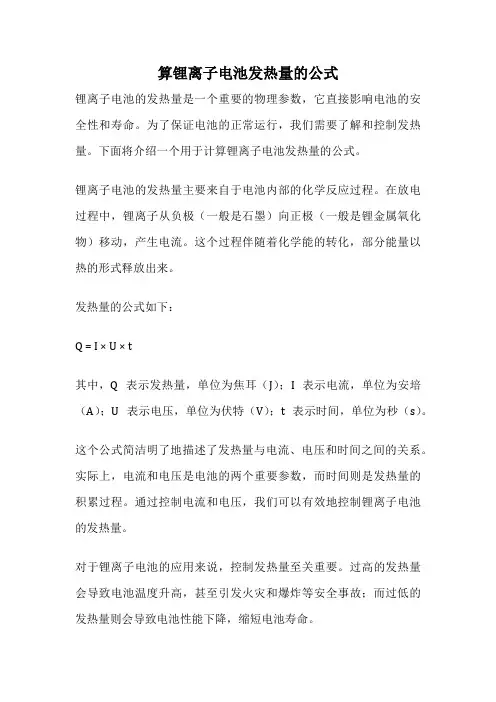 算锂离子电池发热量的公式