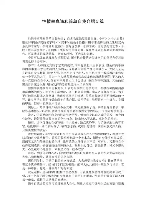 性情率真随和简单自我介绍5篇