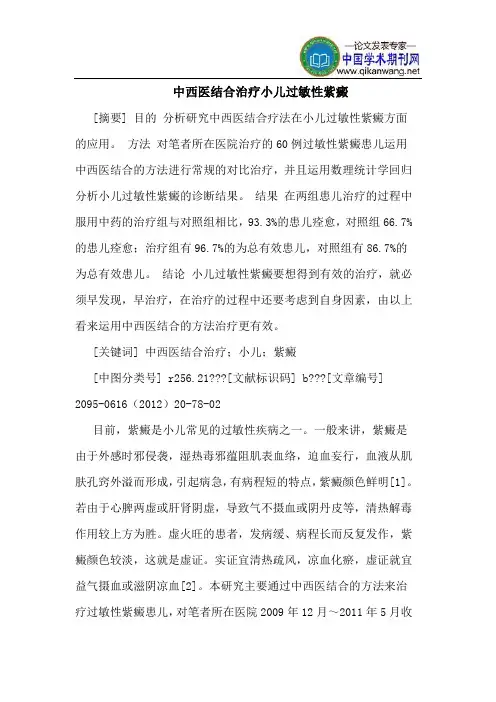 中西医结合治疗小儿过敏性紫癜