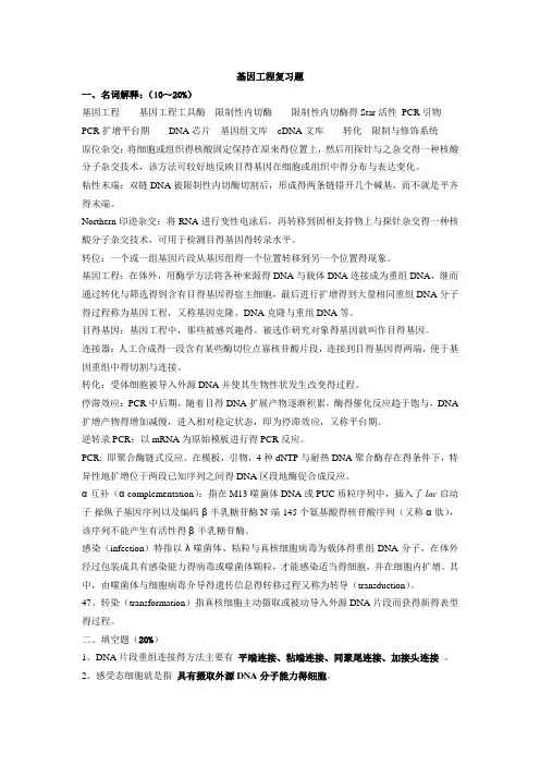 基因工程复习(含答案)