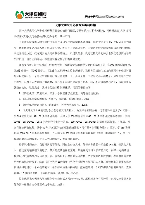天津大学应用化学专业考研经验
