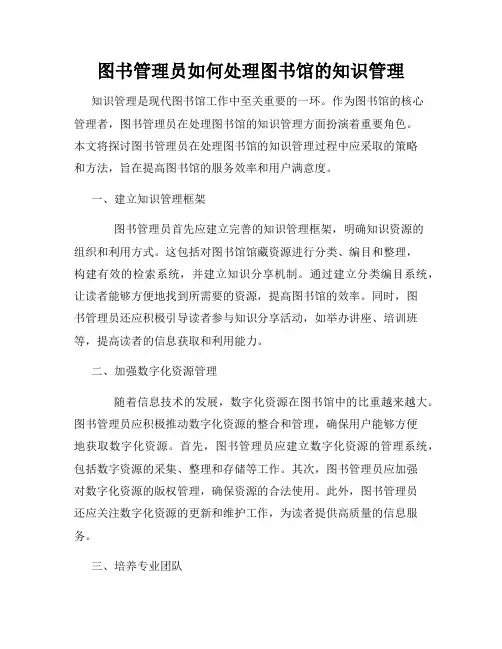 图书管理员如何处理图书馆的知识管理