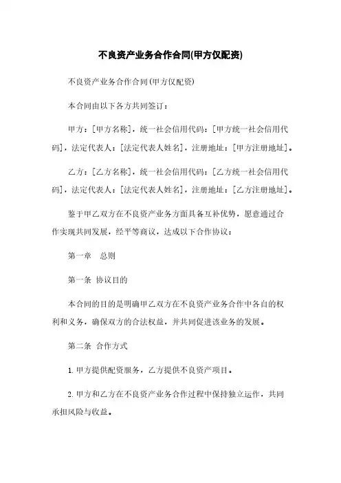 不良资产业务合作合同(甲方仅配资)