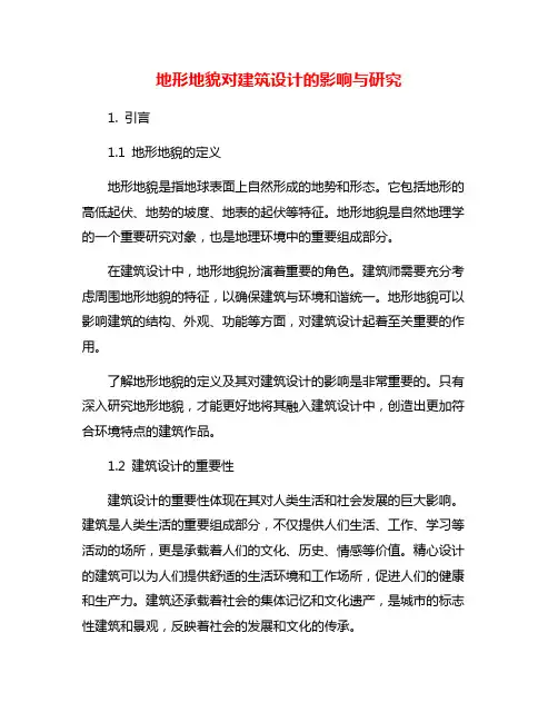 地形地貌对建筑设计的影响与研究