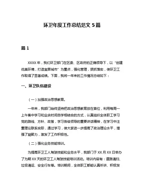 环卫年度工作总结范文5篇