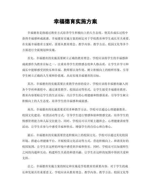 幸福德育实施方案