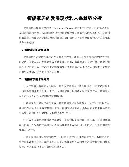智能家居的发展现状和未来趋势分析