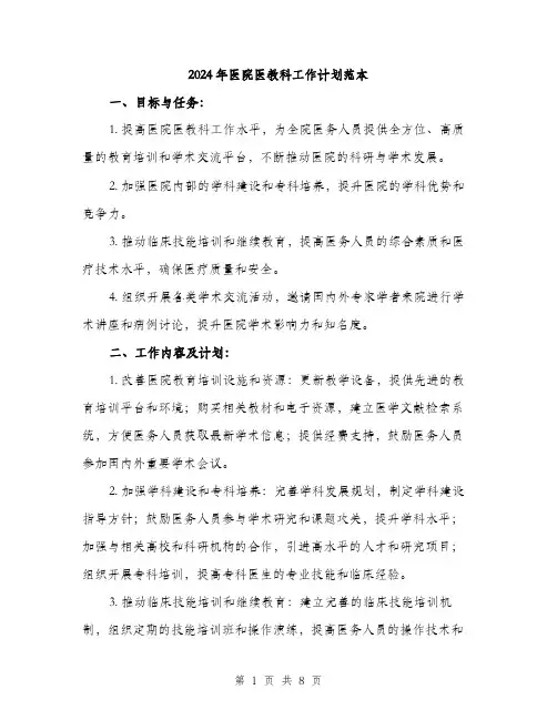 2024年医院医教科工作计划范本(3篇)