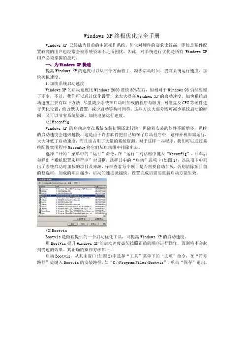 Windows XP终极优化完全手册
