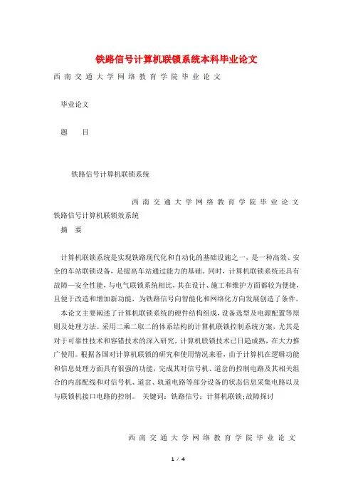 铁路信号计算机联锁系统本科毕业论文