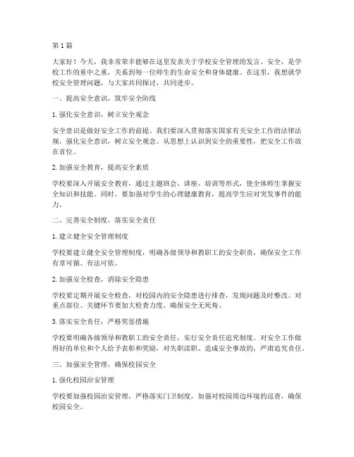 学校安全管理的发言稿(3篇)