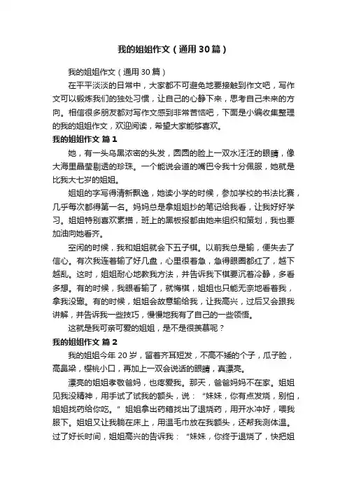 我的姐姐作文（通用30篇）