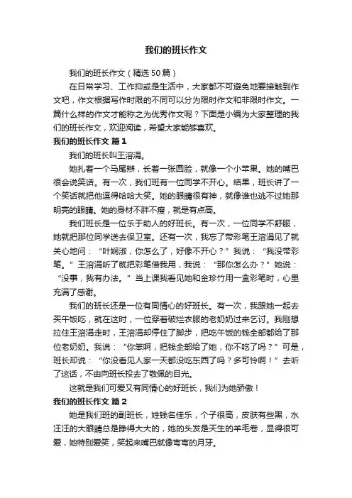 我们的班长作文