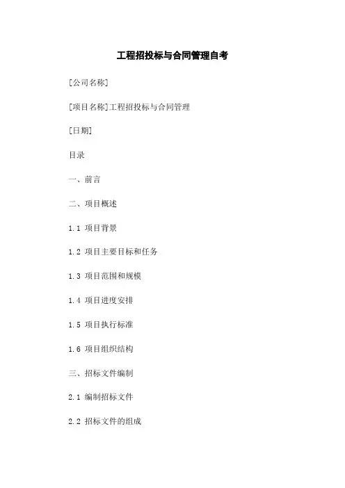 工程招投标与合同管理自考