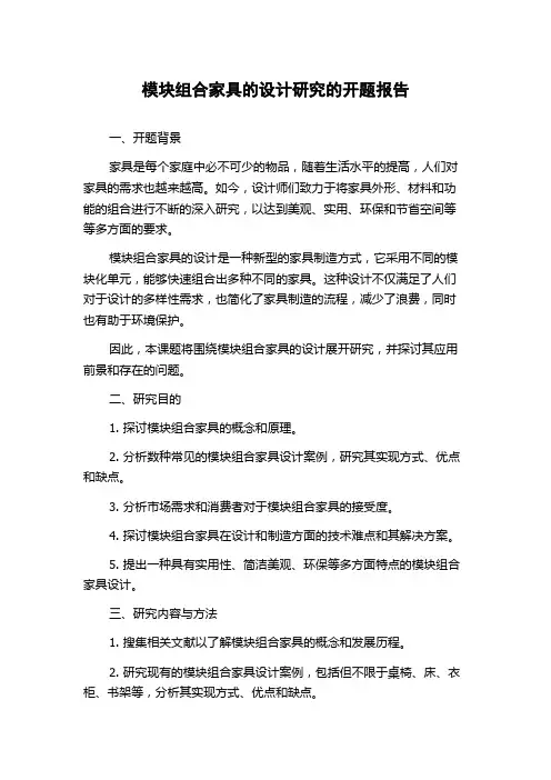 模块组合家具的设计研究的开题报告