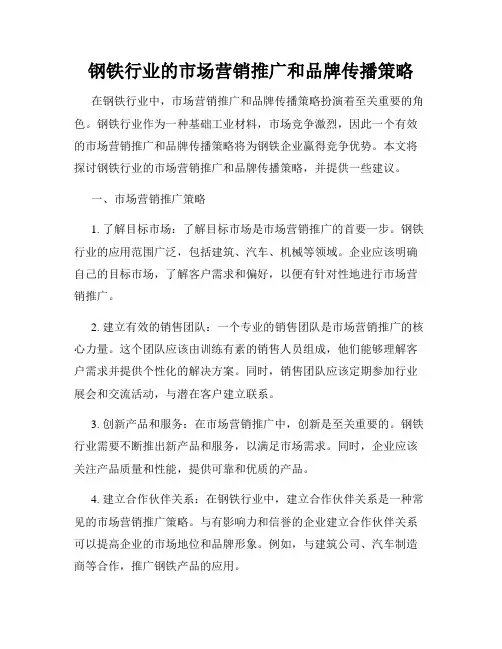 钢铁行业的市场营销推广和品牌传播策略