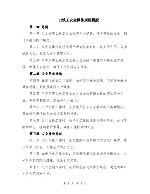 白铁工安全操作规程模版