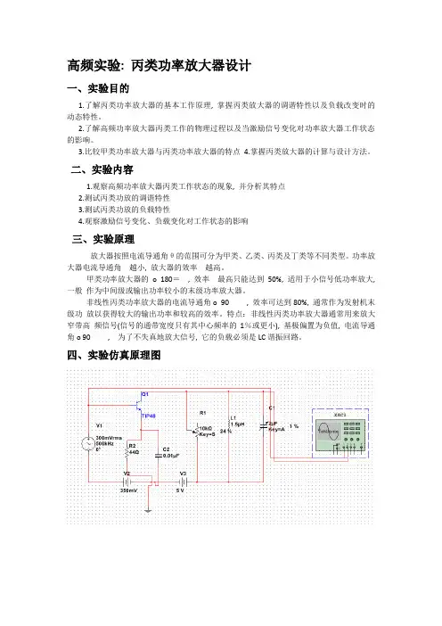高频实验：丙类功率放大器设计实验报告南昌大学