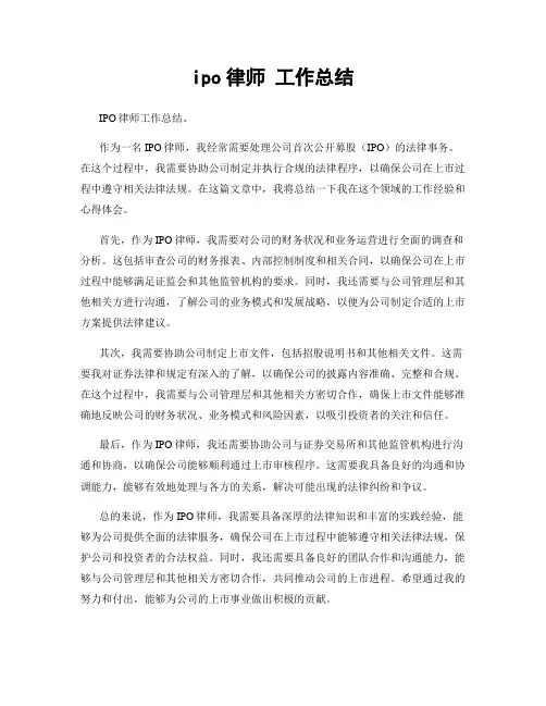 ipo律师 工作总结