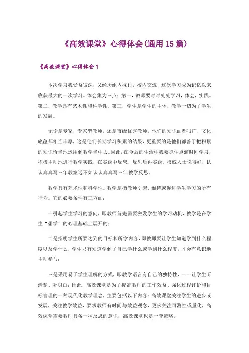 《高效课堂》心得体会(通用15篇)