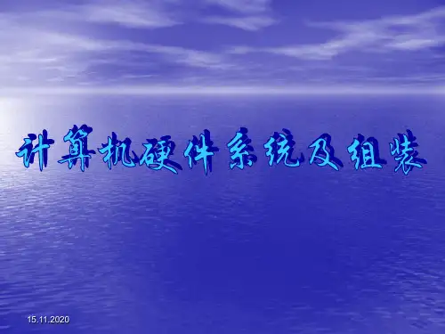 计算机硬件系统及组装PPT课件