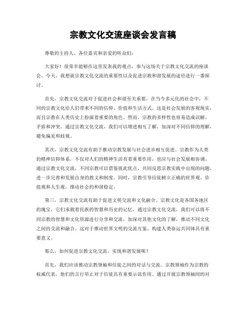 宗教文化交流座谈会发言稿