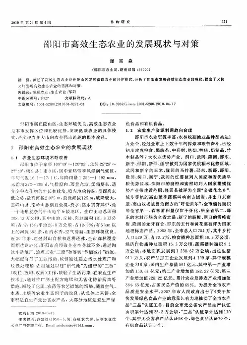 邵阳市高效生态农业的发展现状与对策