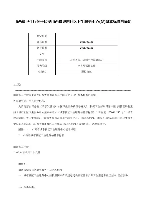 山西省卫生厅关于印发山西省城市社区卫生服务中心(站)基本标准的通知-